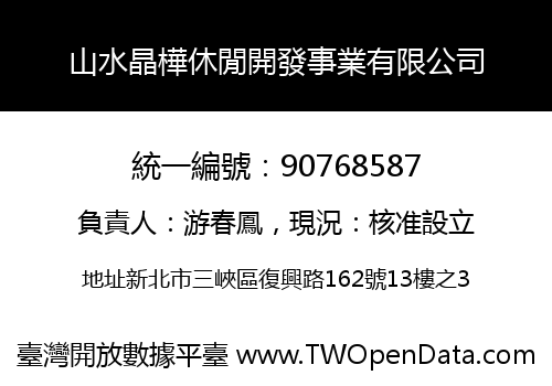 山水晶樺休閒開發事業有限公司