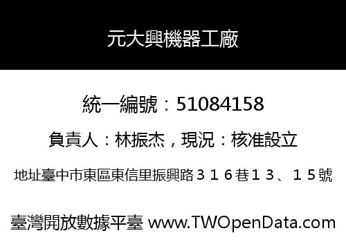 元大興機器工廠