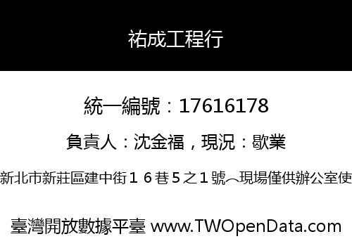 祐成工程行