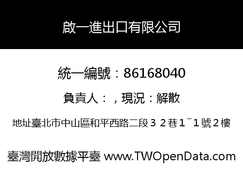 啟一進出口有限公司