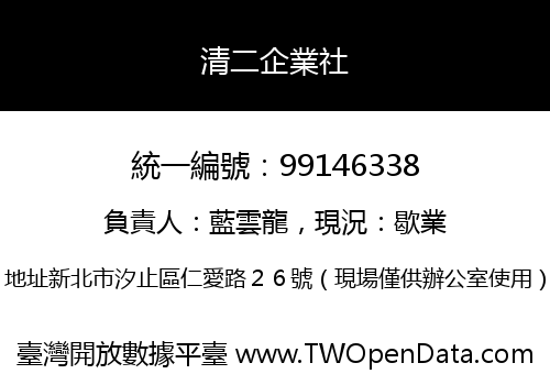 清二企業社