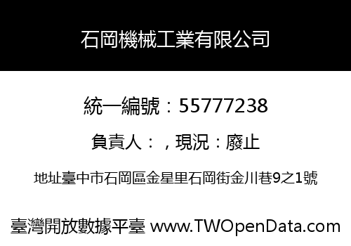 石岡機械工業有限公司