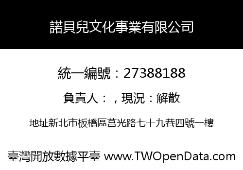 諾貝兒文化事業有限公司