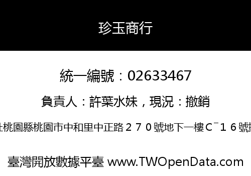 珍玉商行
