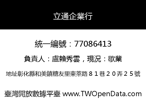 立通企業行