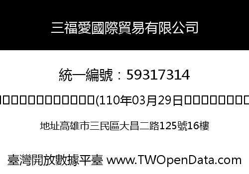 三福愛國際貿易有限公司