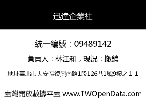 迅達企業社