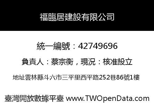 福臨居建設有限公司