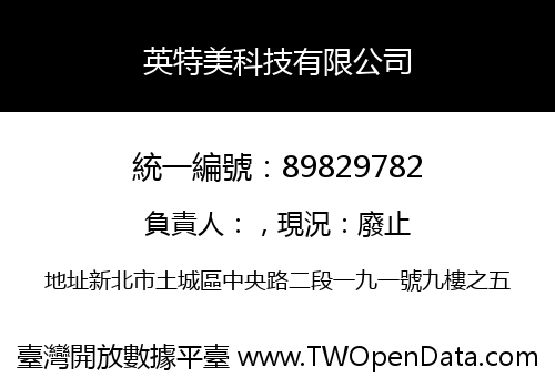 英特美科技有限公司