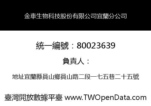 金車生物科技股份有限公司宜蘭分公司