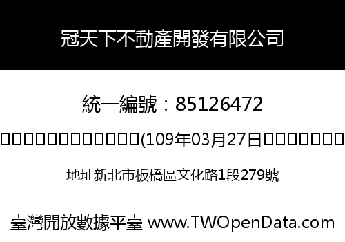 冠天下不動產開發有限公司