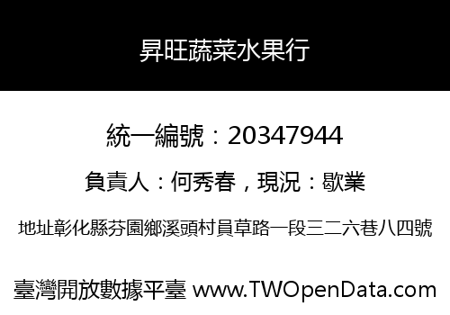 昇旺蔬菜水果行