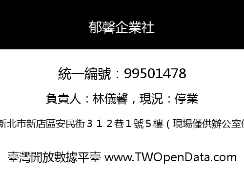 郁馨企業社
