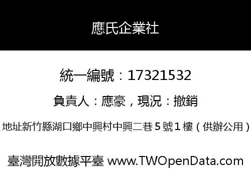 應氏企業社
