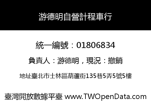游德明自營計程車行