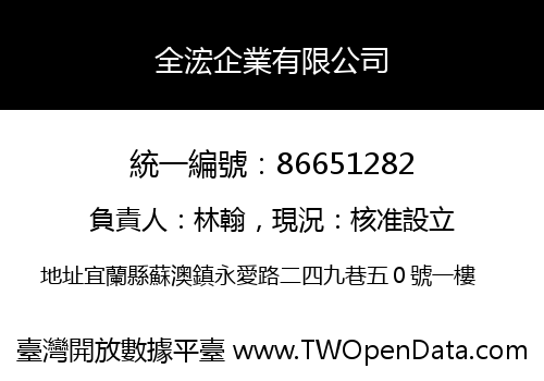 全浤企業有限公司