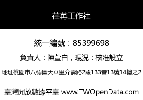 荏苒工作社