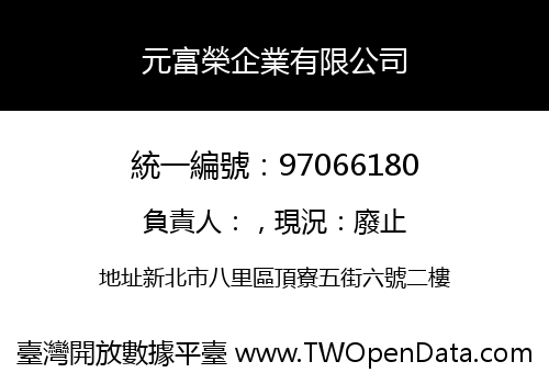元富榮企業有限公司