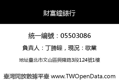 財富鐘錶行