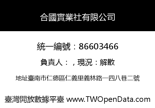 合國實業社有限公司