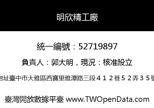 明欣精工廠