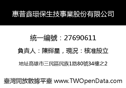 惠普鑫環保生技事業股份有限公司