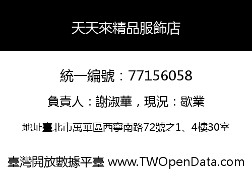 天天來精品服飾店