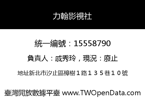 力翰影視社