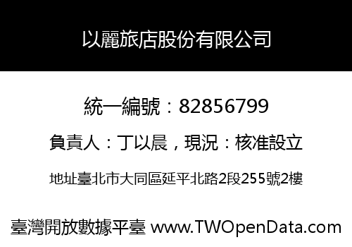 以麗旅店股份有限公司