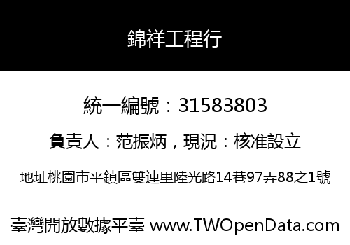 錦祥工程行