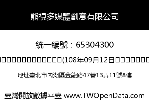 熊視多媒體創意有限公司