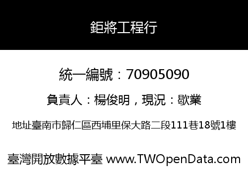 鉅將工程行