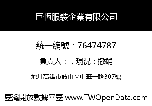 巨恆服裝企業有限公司