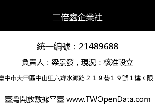 三倍鑫企業社