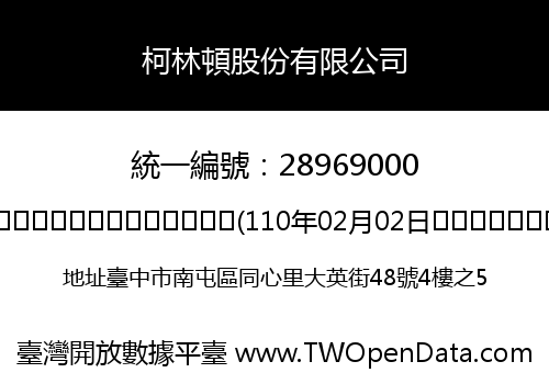 柯林頓股份有限公司