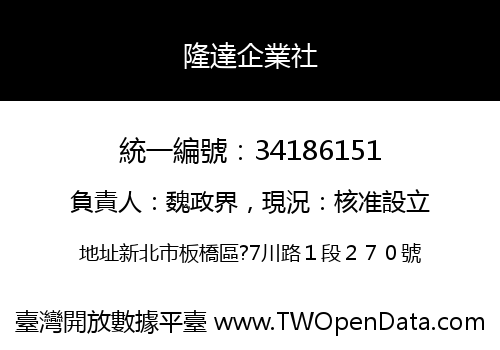 隆達企業社
