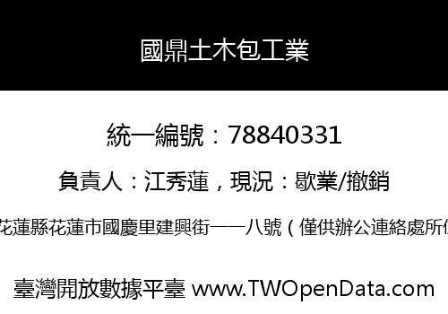 國鼎土木包工業