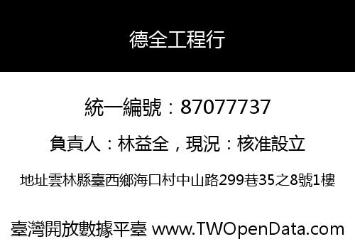 德全工程行