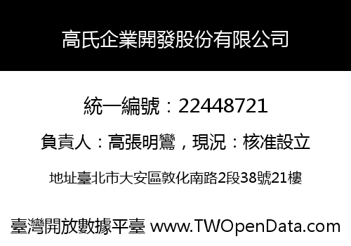 高氏企業開發股份有限公司