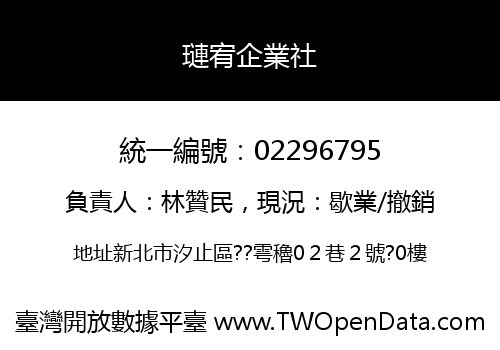 璉宥企業社