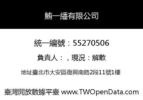 鮪一繙有限公司