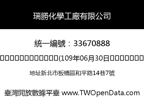 瑞勝化學工廠有限公司