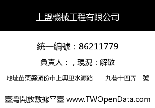 上盟機械工程有限公司