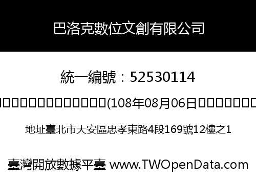 巴洛克數位文創有限公司