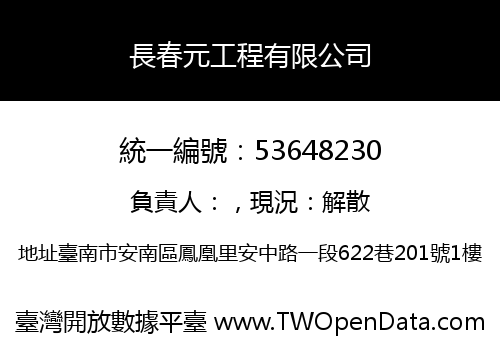 長春元工程有限公司