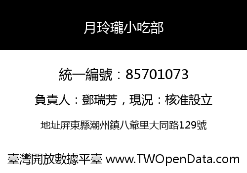 月玲瓏小吃部