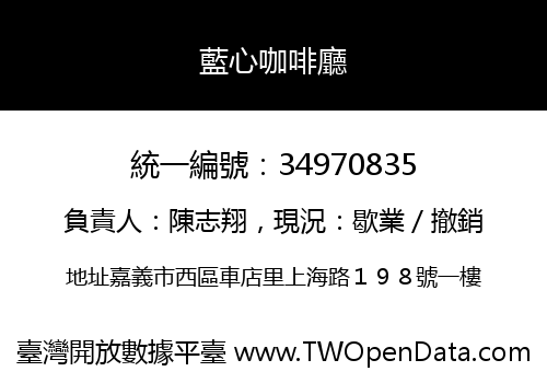 藍心咖啡廳