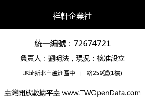 祥軒企業社