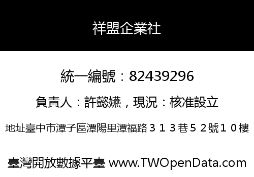 祥盟企業社