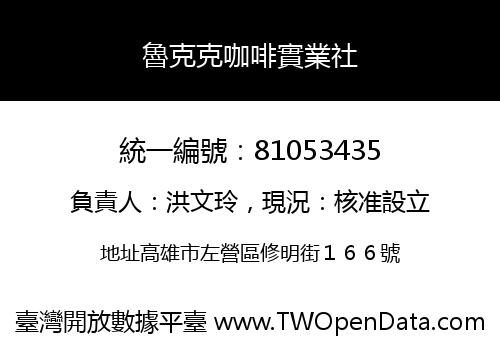 魯克克咖啡實業社